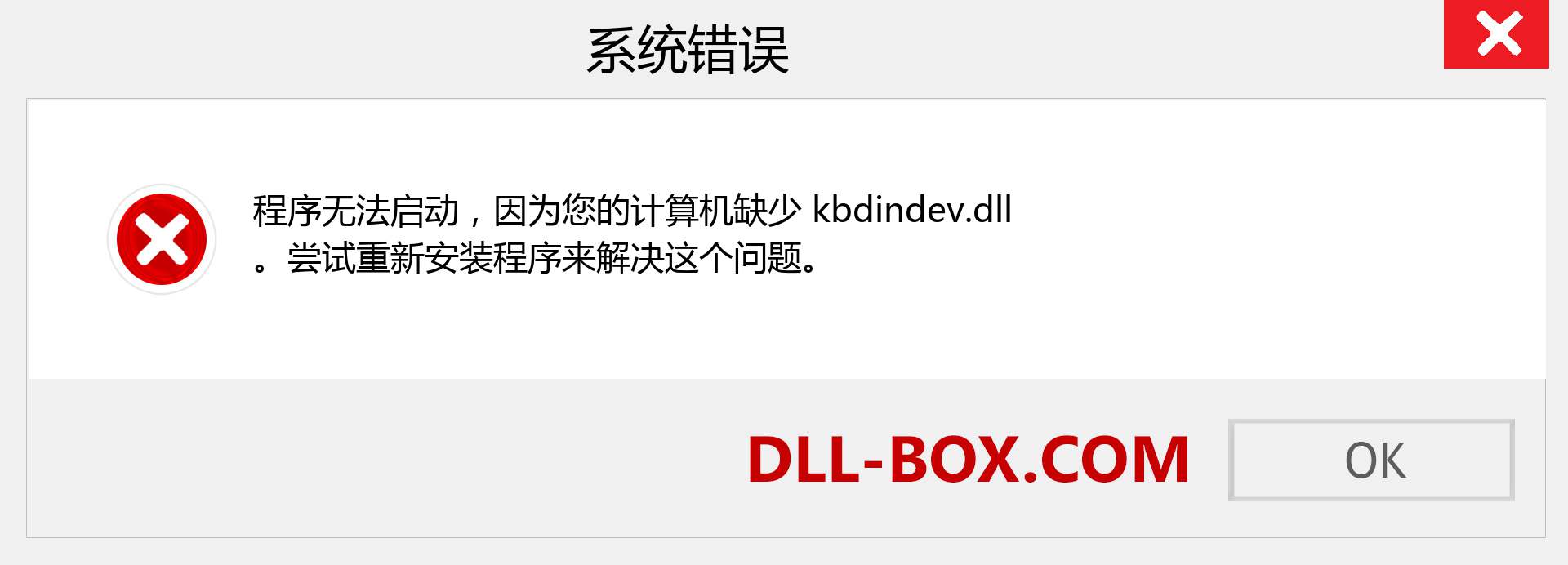 kbdindev.dll 文件丢失？。 适用于 Windows 7、8、10 的下载 - 修复 Windows、照片、图像上的 kbdindev dll 丢失错误